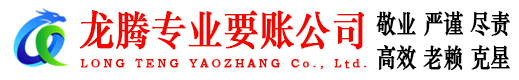 禹城龙腾要债公司